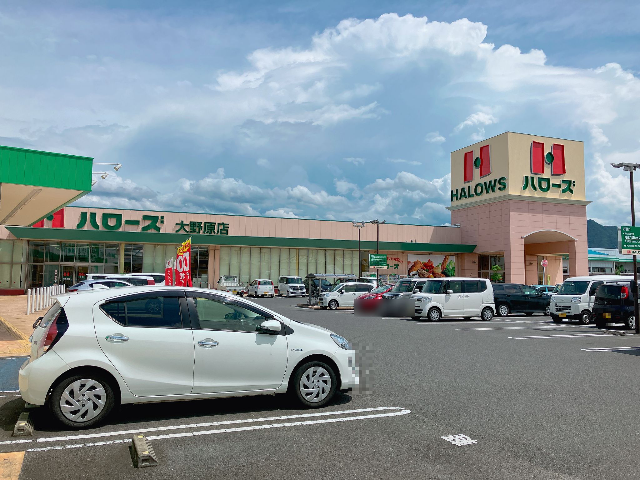 ハローズ大野原店